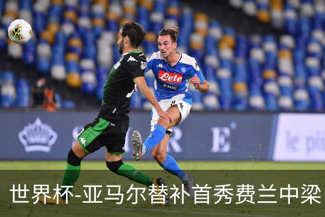 世界杯-亚马尔替补首秀费兰中梁 西班牙27射0-0佛得角