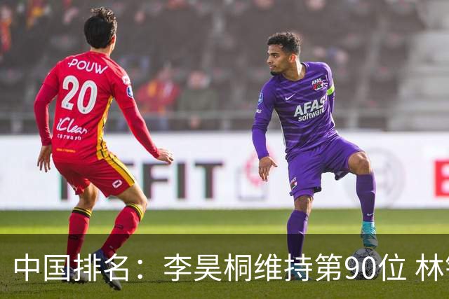 中国排名：李昊桐维持第90位 林钰鑫大幅提升