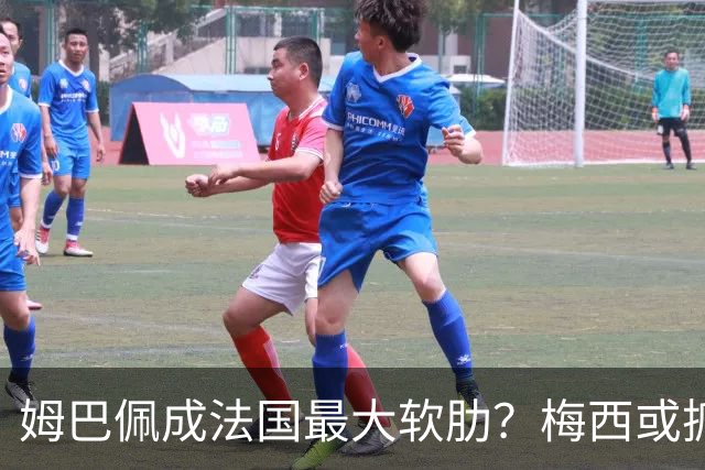 姆巴佩成法国最大软肋？梅西或抓住他留下的缺口