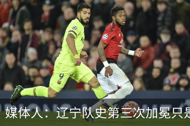 媒体人：辽宁队史第三次加冕只是时间问题了