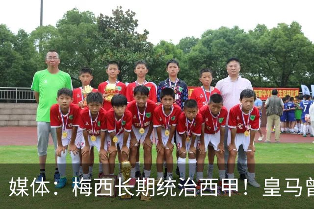 媒体：梅西长期统治西甲！皇马曾想招募他、但不可能成功！