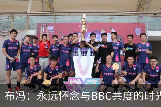 布冯：永远怀念与BBC共度的时光 基耶利尼就像好老师