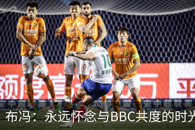 布冯：永远怀念与BBC共度的时光 基耶利尼就像好老师