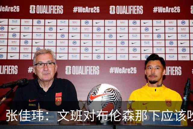 张佳玮：文班对布伦森那下应该吹恶犯 这意味着如果有G6他没法打