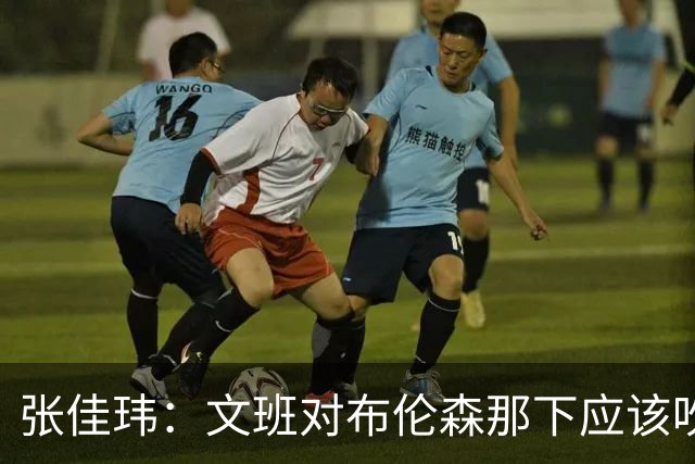 张佳玮：文班对布伦森那下应该吹恶犯 这意味着如果有G6他没法打