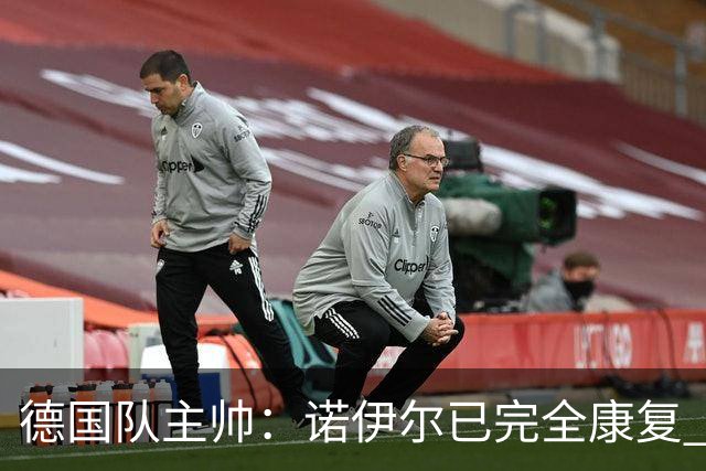 德国队主帅：诺伊尔已完全康复 他的身体状态可以首发