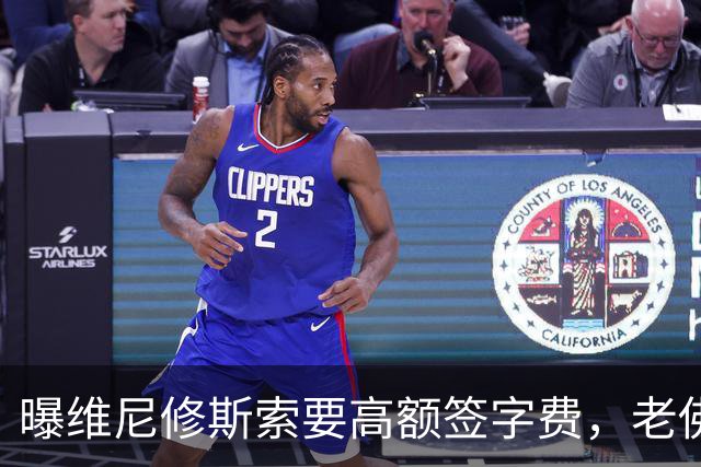 曝维尼修斯索要高额签字费，老佛爷明确拒绝，留欧洲只能选阿森纳