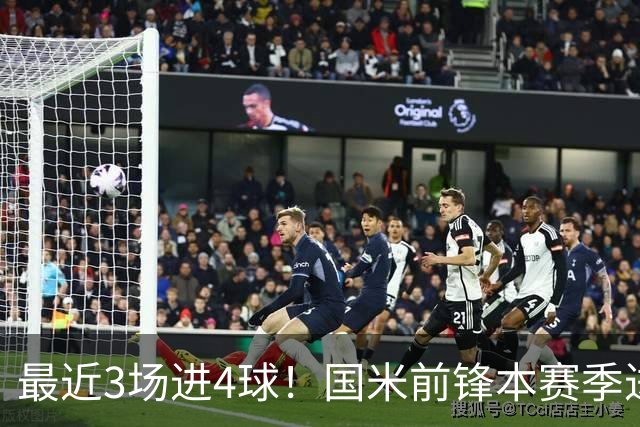 最近3场进4球！国米前锋本赛季进球数已达20个