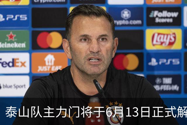 泰山队主力门将于6月13日正式解约，寻找新东家愿开国脚顶薪！
