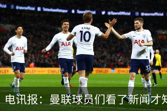 电讯报：曼联球员们看了新闻才知道滕哈格将留任