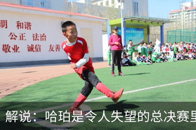 解说：哈珀是令人失望的总决赛里马刺唯一安慰 盼他快点彻底成长