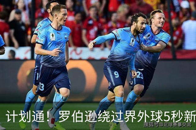 计划通！罗伯逊绕过界外球5秒新规 先指挥队友跑位再用手拿＆抛球