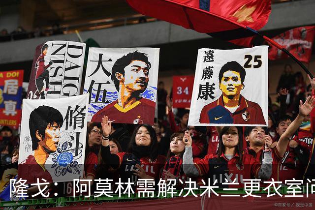 隆戈：阿莫林需解决米兰更衣室问题 他将很快与莱奥进行直接接触