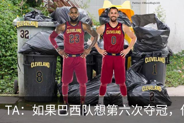 TA：如果巴西队想第六次夺冠，他们迫切需要维尼修斯的精彩表现